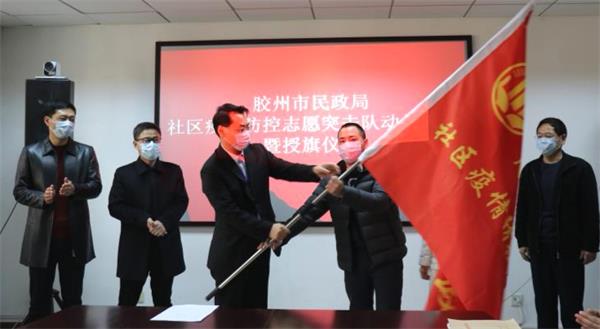 胶州民政成立社区疫情防控志愿突击队