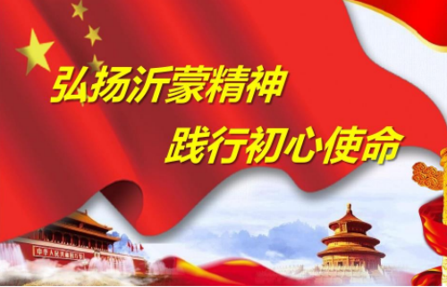 重磅！发扬沂蒙精神 临沂要干这十件实事