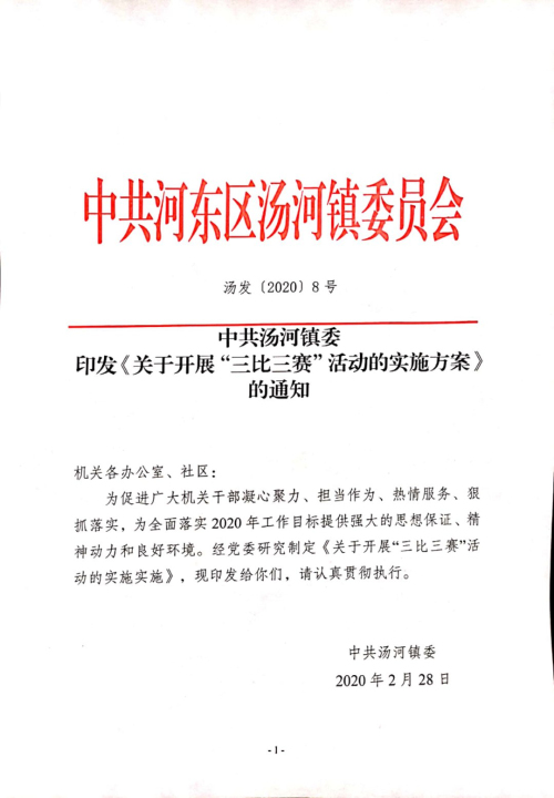 比出动力 赛出成效 河东区汤河镇开展“三比三赛”活动