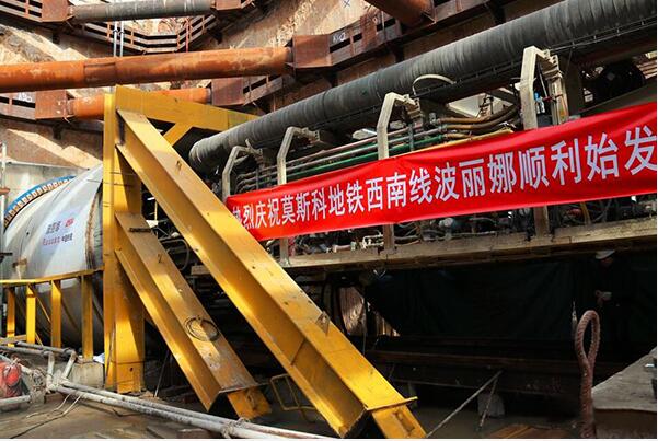 中国铁建网红盾构机再次亮相莫斯科地铁