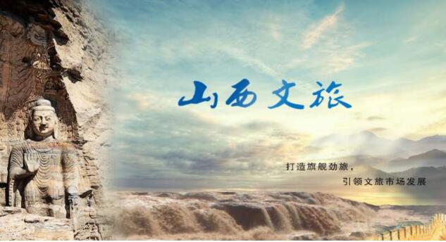 山西出台11条新措施帮助文旅企业尽快复苏