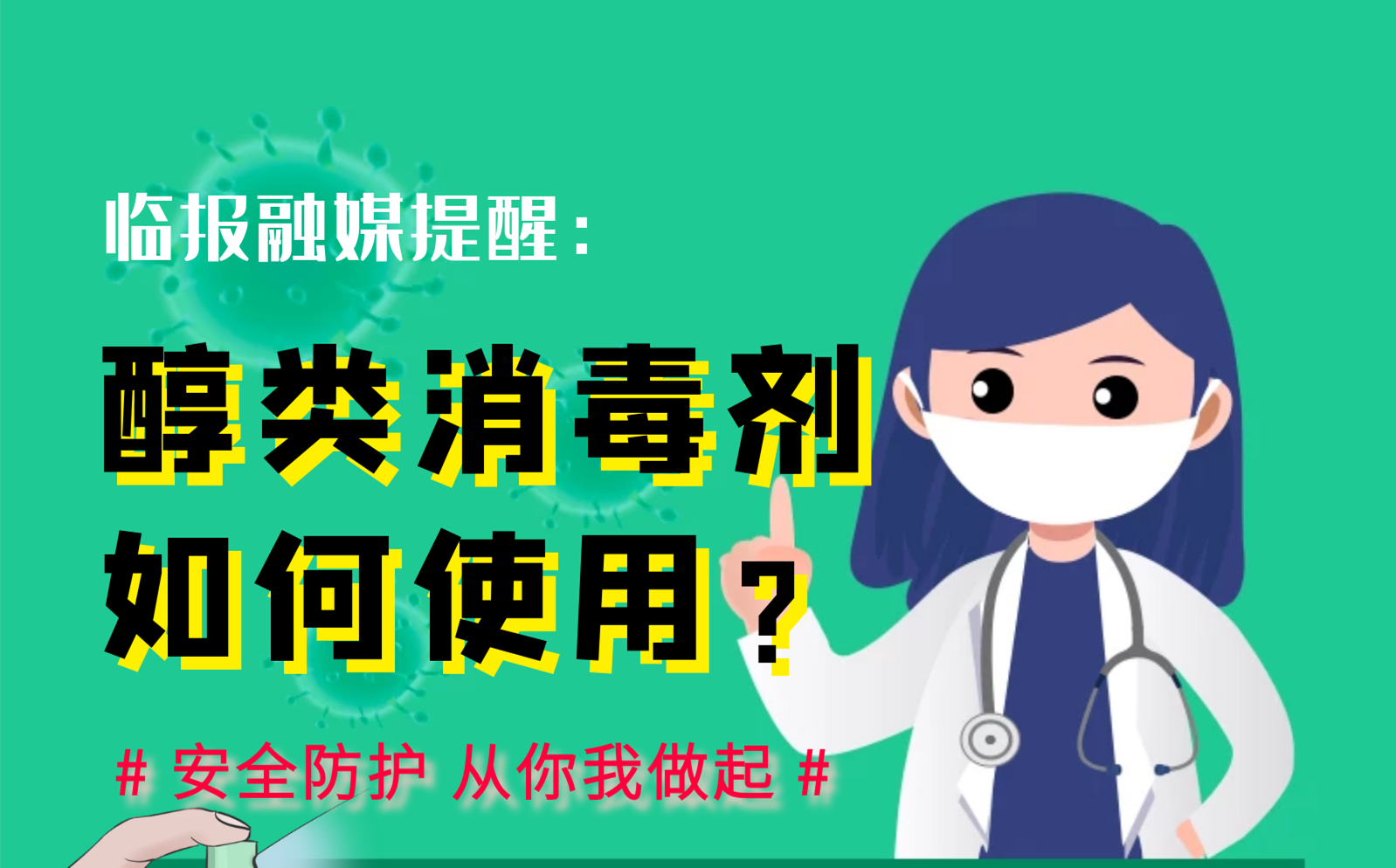 【图说消毒攻略】醇类消毒剂如何安全使用？