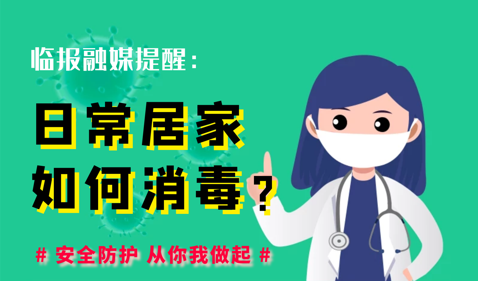 【图说消毒攻略】日常居家如何消毒？