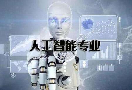 2019年度高校本科新增备案专业1672个 人工智能成热门