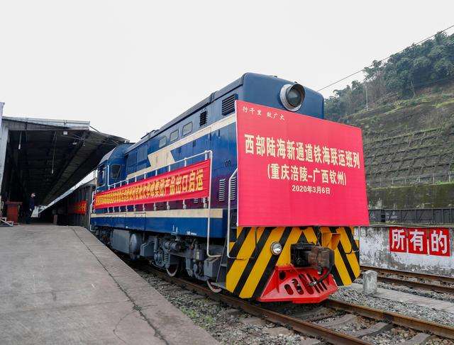 西部陆海新通道新开重庆涪陵首发铁海联运班列