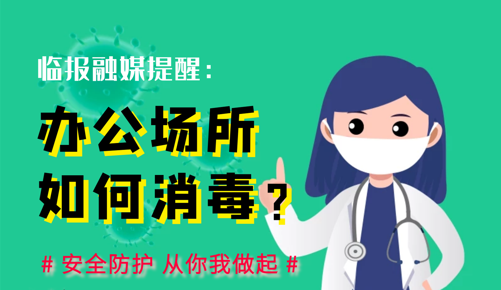 【图说消毒攻略】办公场所如何消毒？