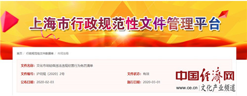 上海发布文化市场领域全国首个轻微违法行为免罚清单