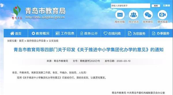 教育局最新发布！青岛中小学办学将有大变化