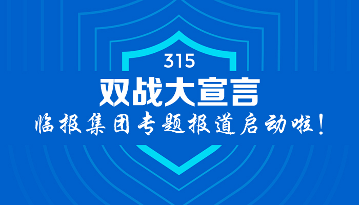 临报集团“315双战大宣言”专题报道启动啦！