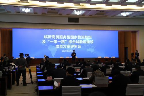 开门纳谏集良策　擂鼓奋进正当时——临沂商贸服务型物流枢纽及“一带一路”综合试验区建设攻坚方案评审会侧记