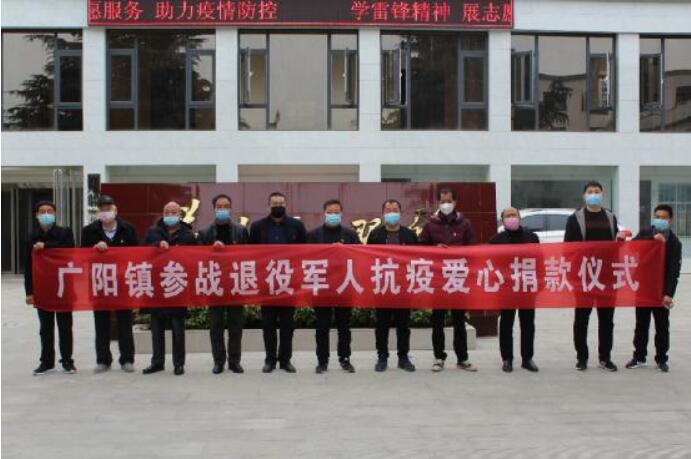 河南省方城县广阳镇参战退役军人心坚情暖捐款抗疫