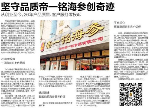 这家青岛知名海参企业26年保持消费者零投诉是如何做到的？