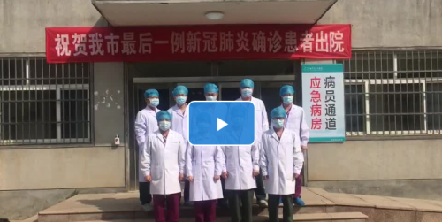 临沂今天清零！最后一名确诊患者治愈出院！ 医护无一感染！