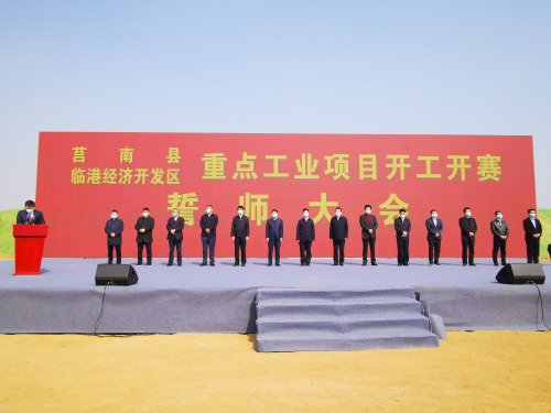 快讯！莒南县、临港经济开发区重点工业项目开工开赛誓师大会举行 孟庆斌出席