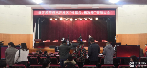 快讯| 临沂经济技术开发区“打擂台、抓攻坚”誓师大会召开