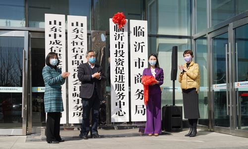 临沂市投资促进服务中心揭牌成立