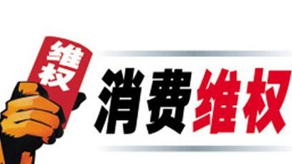 山西公布2019年度消费维权十大热点
