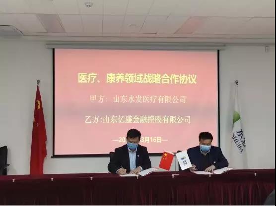 亿盛金控集团与山东水发医疗签订战略合作协议