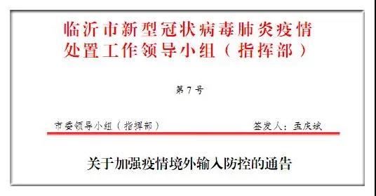 临沂市发布关于加强疫情境外输入防控的通告