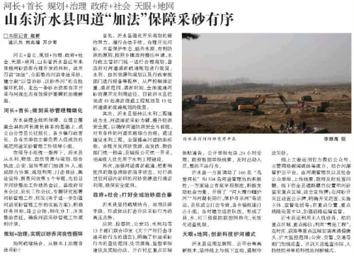 中国水利报点赞！沂水县四道“加法”保障采砂有序！
