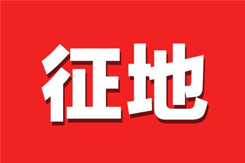 青岛市内三区市民注意！征地区片综合地价将调整！