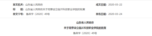 刚刚！山东省政府批复设立！临沂新增一高校！