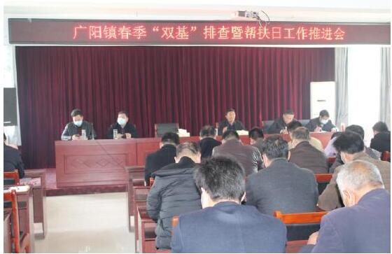 河南方城广阳镇统筹召开“双基”排查暨帮扶日工作推进会