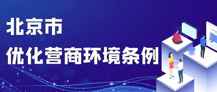 京版优化营商环境条例4月28日起施行
