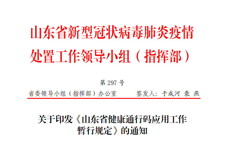 关于健康通行码，山东最新规定来了！