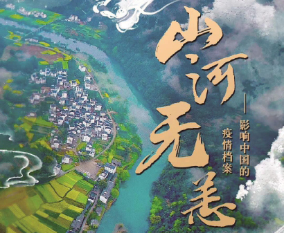 纪录片《山河无恙——影响中国的疫情档案》将播