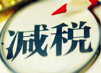 税务总局：前8个月支持脱贫攻坚减税670多亿元 同比增长36%