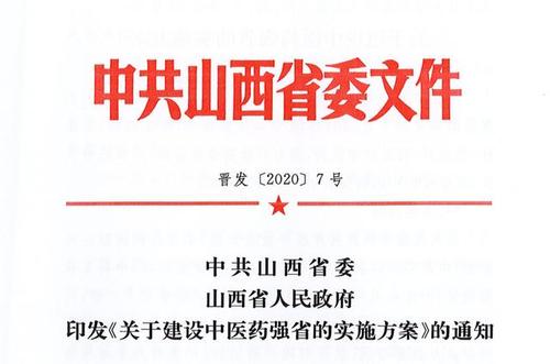 2030年，山西全面建成中医药强省