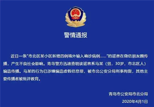 抓了！造谣青岛新增4例境外输入确诊病例，一男子被刑拘