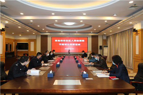 青岛市市北区人民检察院：公开听证，让检察权在阳光下运行