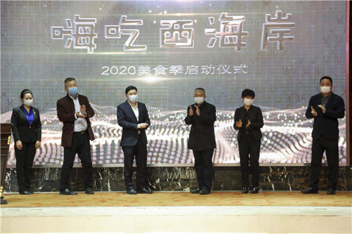 青岛西海岸新区2020美食季活动正式启幕