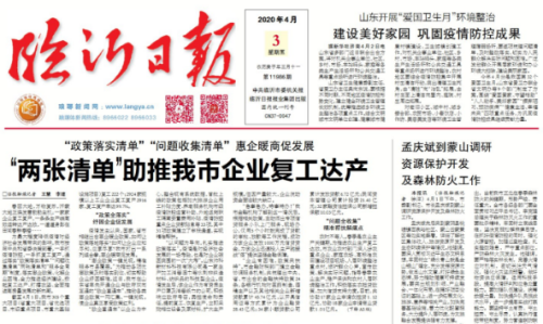 临报头条丨“两张清单”助推临沂企业复工达产