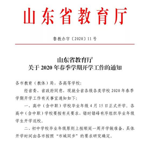 山东省教育厅：4月15日高中（含中职）学校毕业年级正式开学