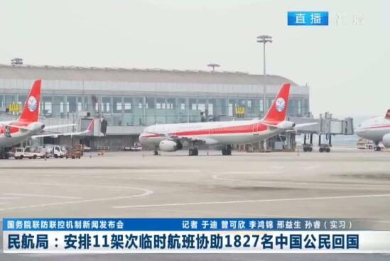 民航局：已安排11架次临时航班接1827名公民回国
