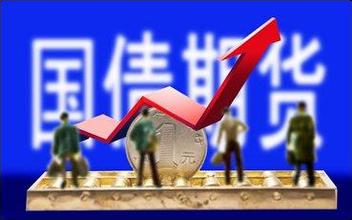 银保监会：支持险资参与国债期货交易