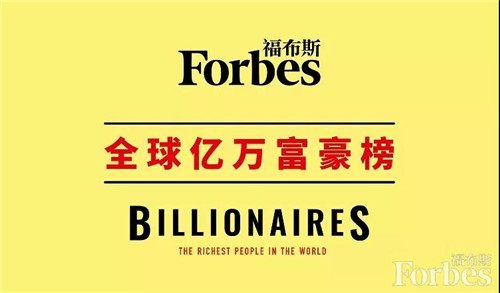 2020年度福布斯亿万富豪榜公布，青岛最有钱的是他！