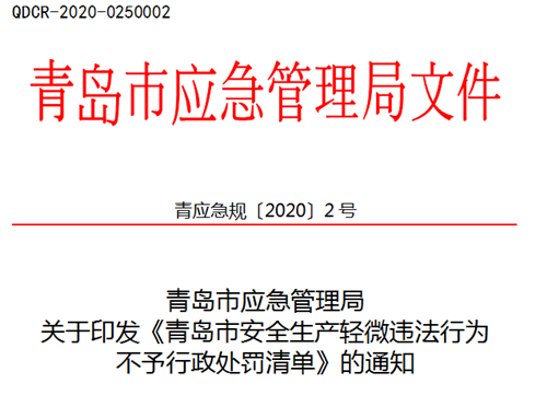 青岛市21项安全生产轻微违法不予行政处罚