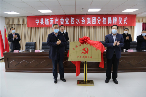 中共临沂市委党校水务集团分校揭牌成立