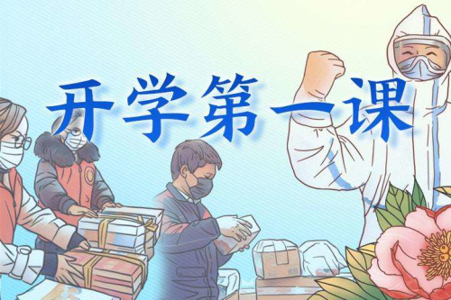大众锐评丨以绝对安全上好“开学第一课”