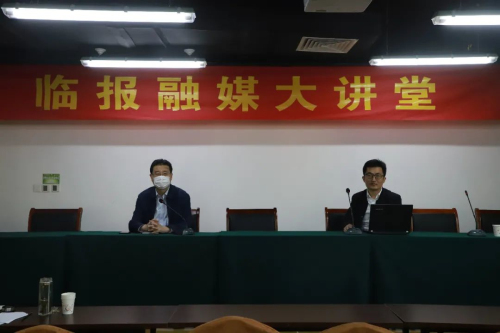 临报融媒大讲堂”按下“重启键”！看看第一课讲了啥！