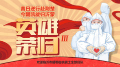 直播| 昔日逆行赴荆楚 今朝凯旋归沂蒙 英雄荣归Ⅲ