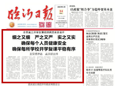临报头条| 临沂确保每所学校开学复课平稳有序