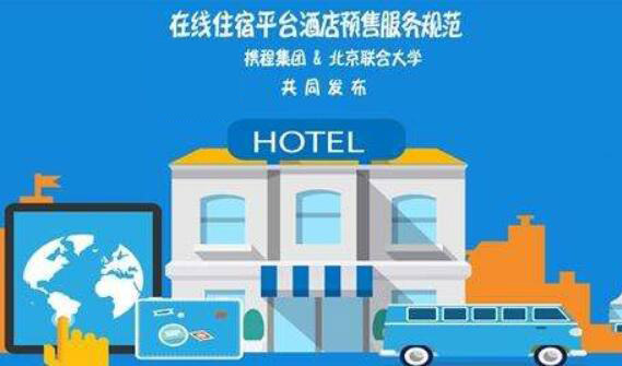 业内首个《在线住宿平台酒店预售服务规范》发布