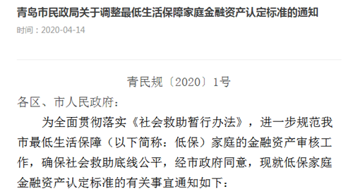 周知！青岛调整低保家庭金融资产认定标准