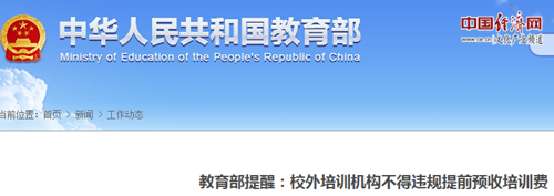 教育部向家长喊话：提前交费有风险，退费有难处