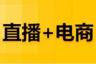 直播电商发展势头强劲虚假宣传问题不容忽视